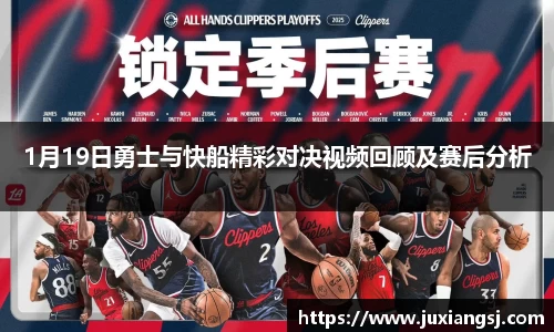 1月19日勇士与快船精彩对决视频回顾及赛后分析