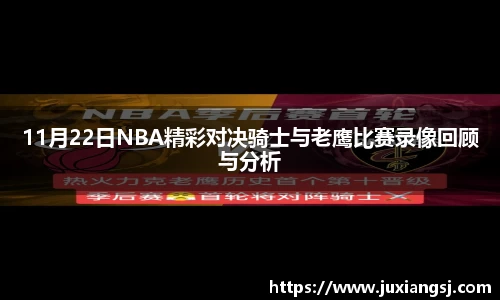 11月22日NBA精彩对决骑士与老鹰比赛录像回顾与分析