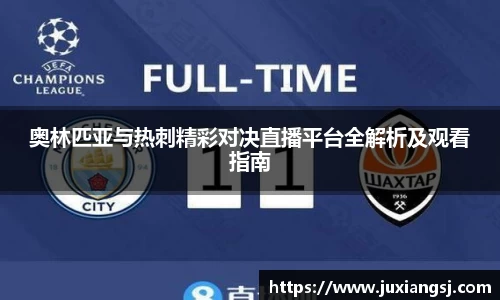 奥林匹亚与热刺精彩对决直播平台全解析及观看指南