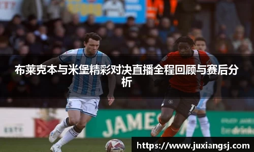 布莱克本与米堡精彩对决直播全程回顾与赛后分析
