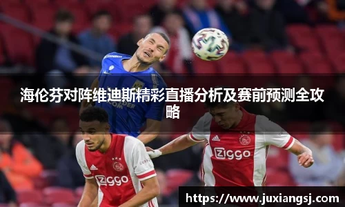 海伦芬对阵维迪斯精彩直播分析及赛前预测全攻略