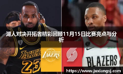 湖人对决开拓者精彩回顾11月15日比赛亮点与分析