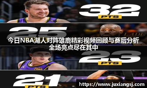 今日NBA湖人对阵雄鹿精彩视频回顾与赛后分析全场亮点尽在其中